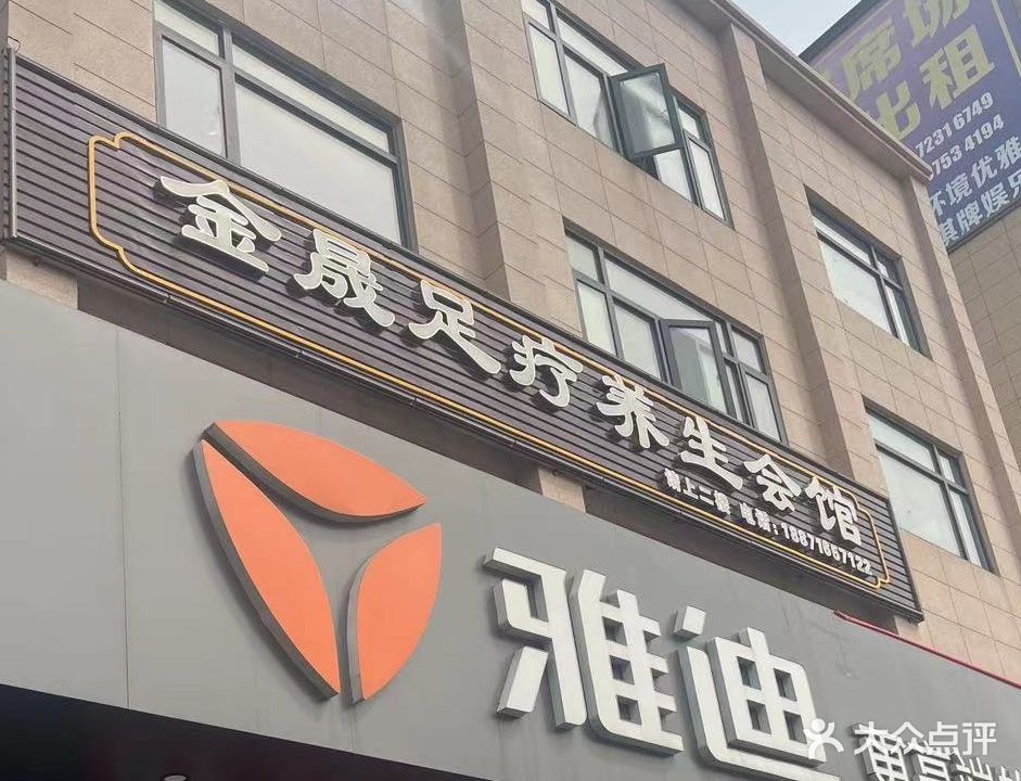 金晟足疗养生会馆