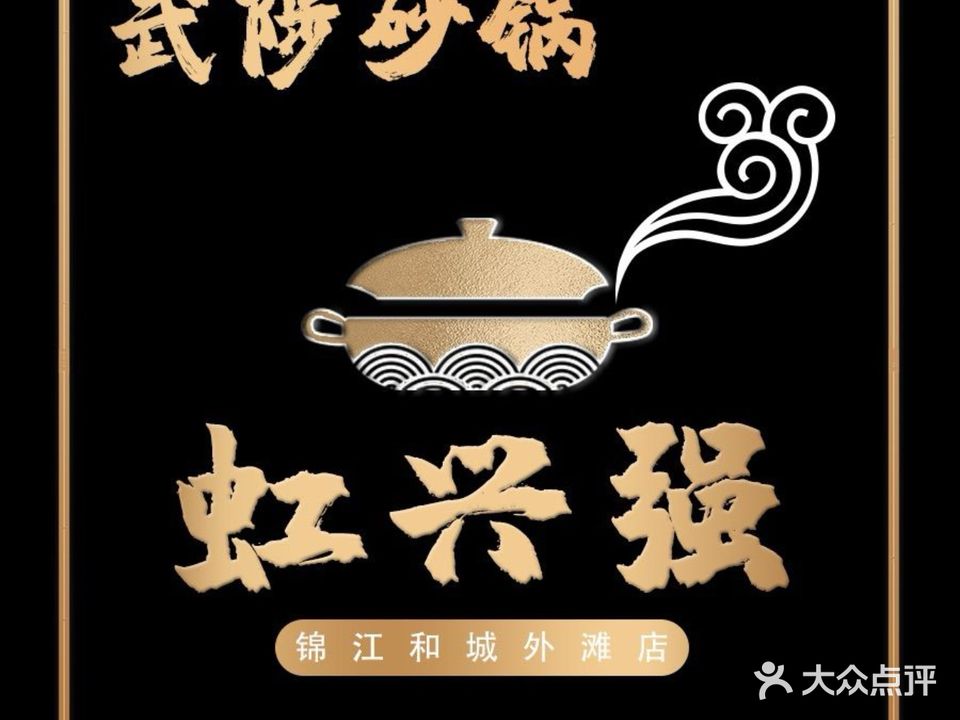 武陟虹兴砂锅(新安路店)