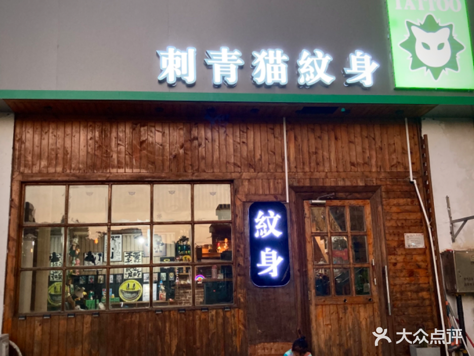 刺青猫纹身(领秀一方店)