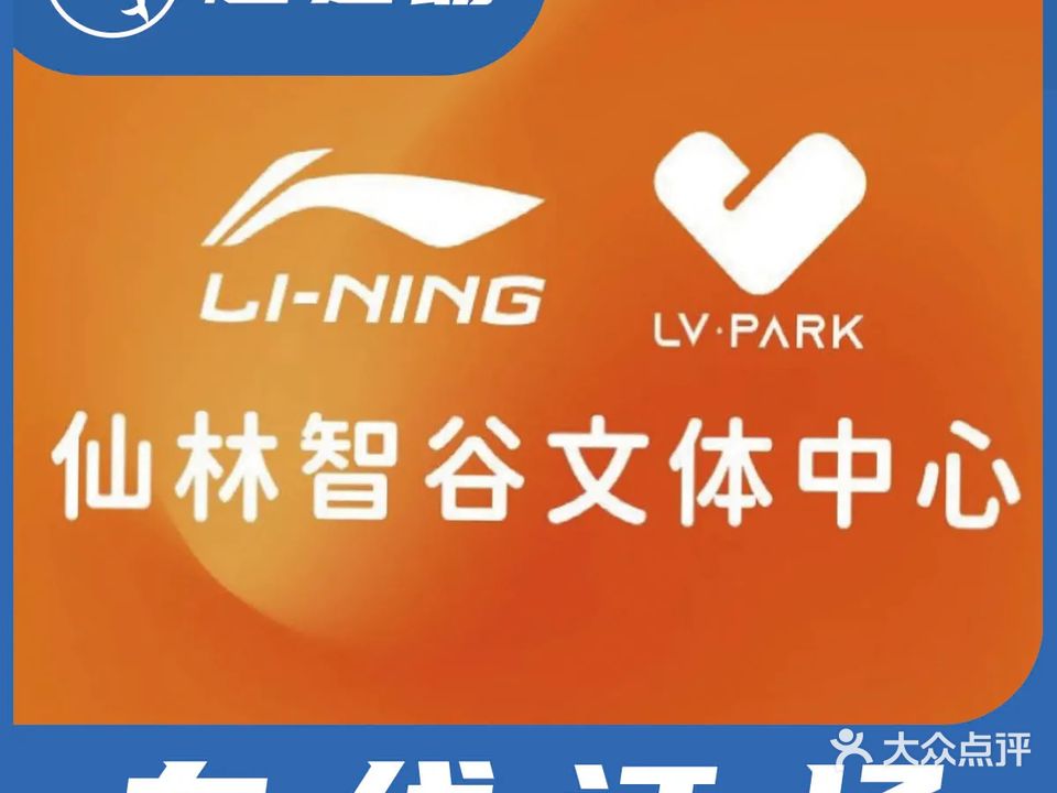 仙林智谷文体中心羽毛球馆