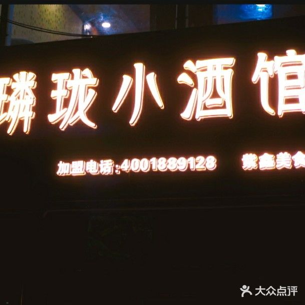 璘珑酒社(紫鑫名苑店)