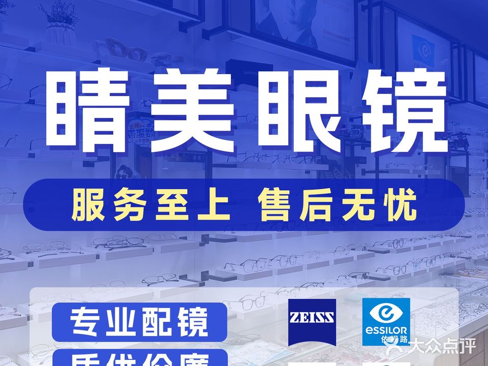 睛美眼镜(珠科店)