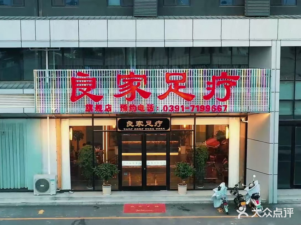 良家足疗(旗舰店)