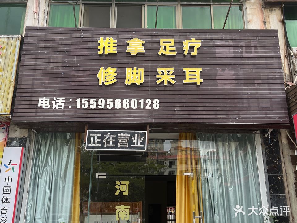 老刘按摩店