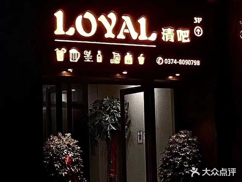 许昌恒大绿洲洛亚LOYAL清吧