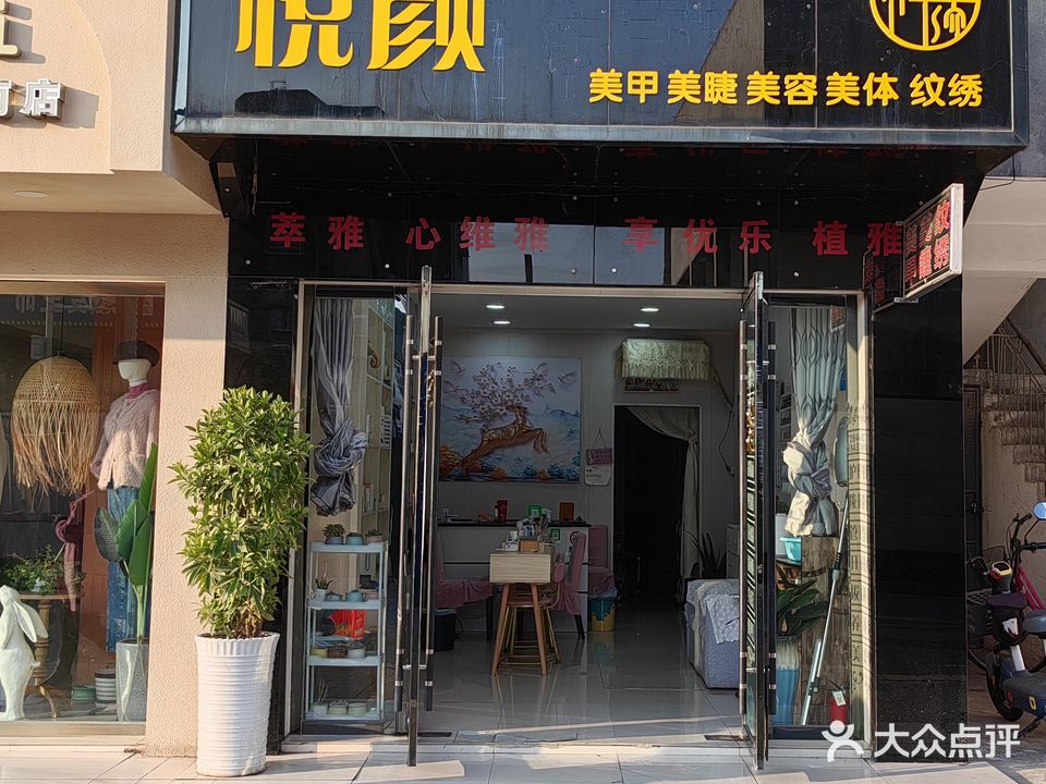 悦颜美容馆