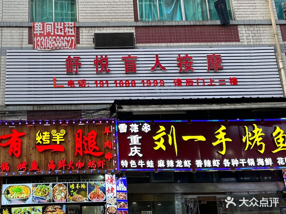 舒悦盲人按摩(六盘水市店)