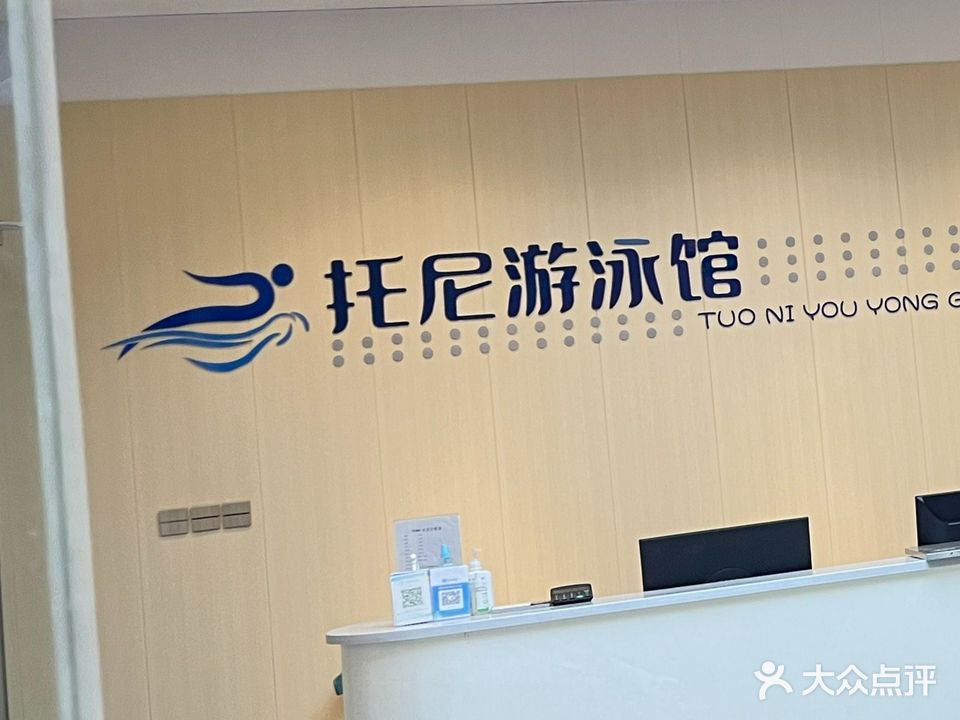托尼游泳馆
