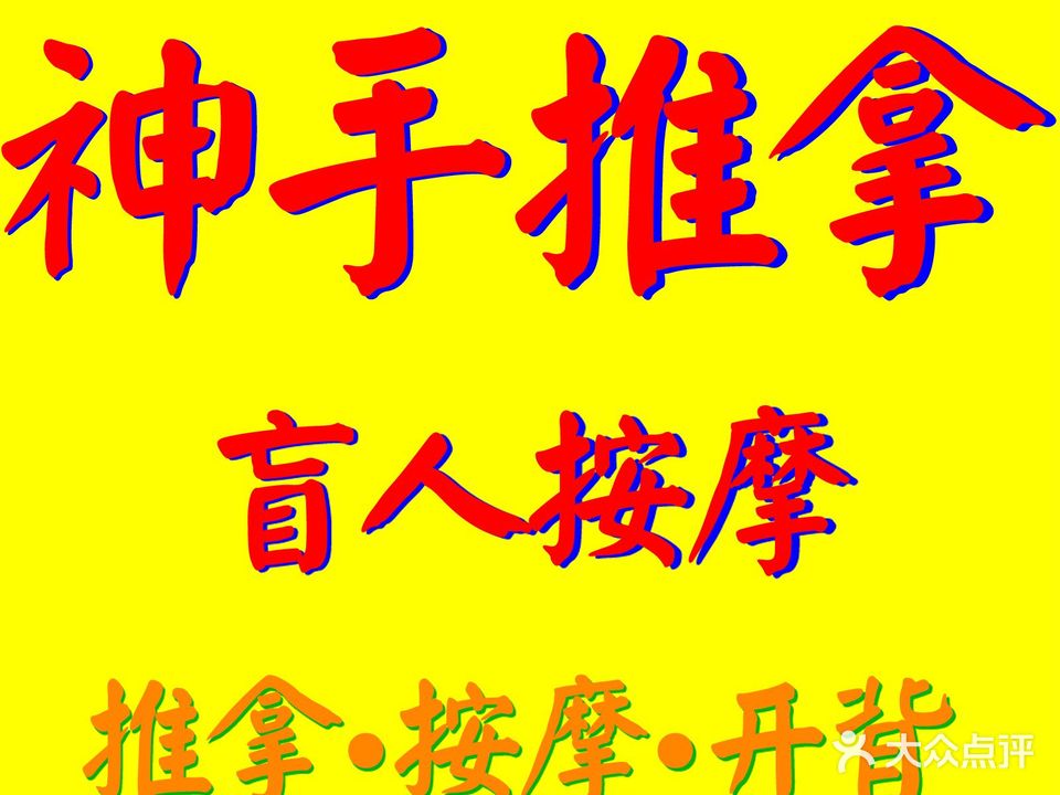 神手推拿·盲人按摩(莲花广场店)