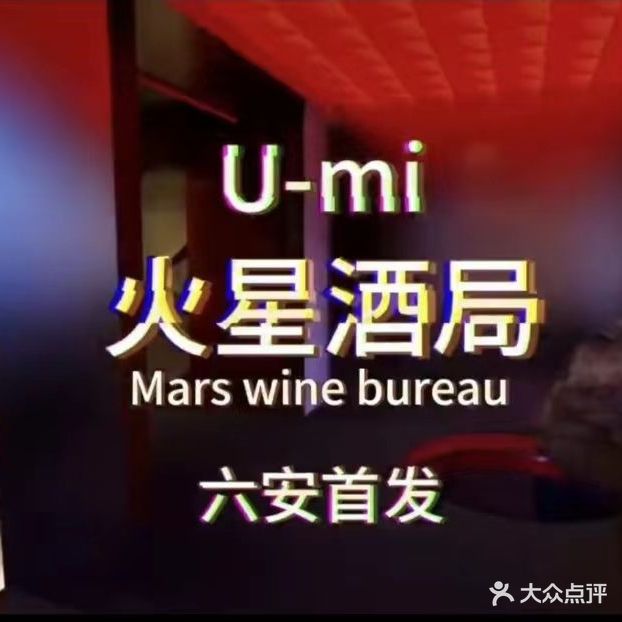 U-mi火星酒局(红街店)