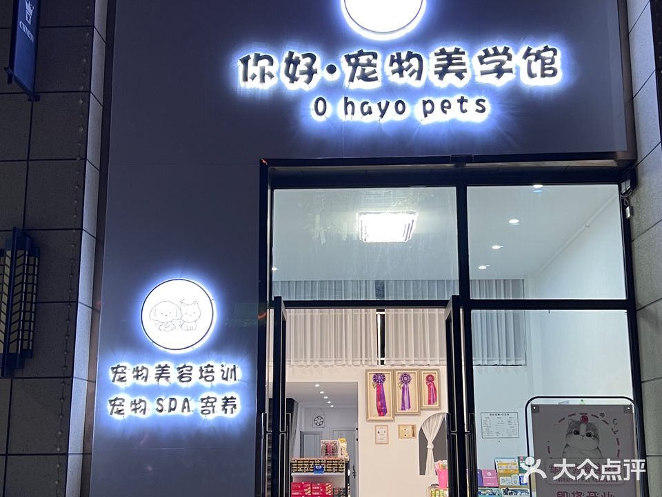 你好宠物美学馆ohayopet(碧桂园·黄金时代店)