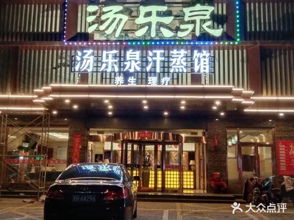 汤乐泉汗蒸馆