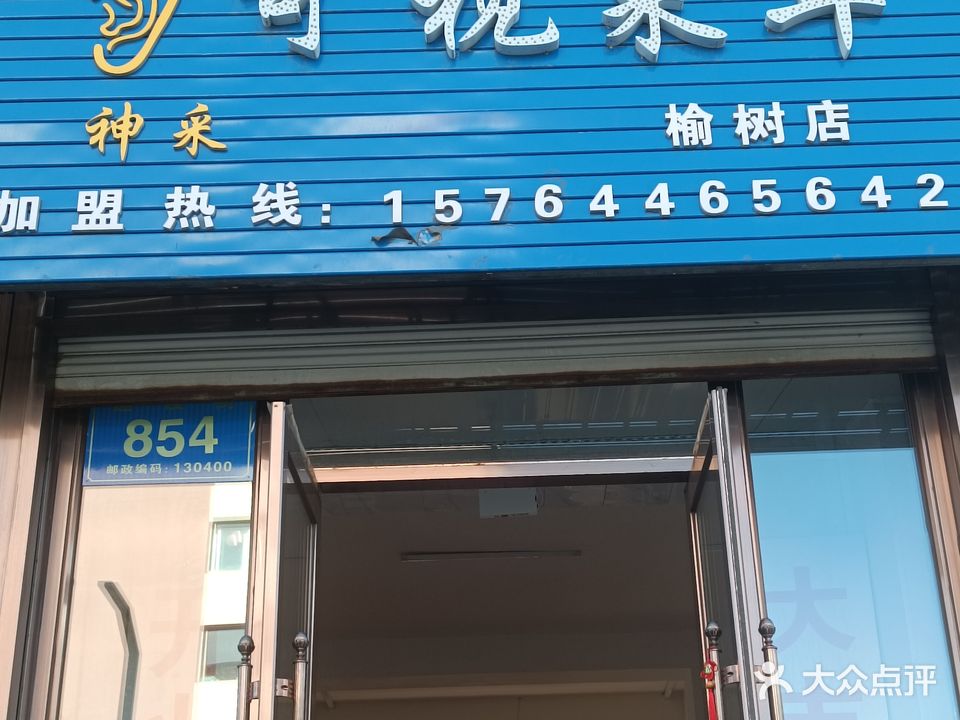 神采可视采耳(榆树店)