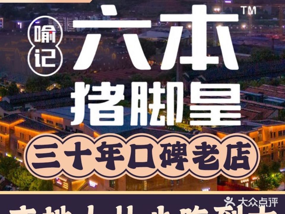 六本猪脚皇(古镇天御店)
