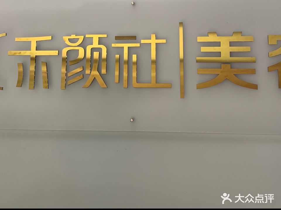 禾颜社美容店(县政府家属院店)