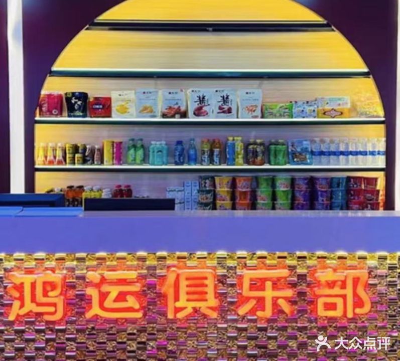 鸿运台球俱乐部(金龙泉店)