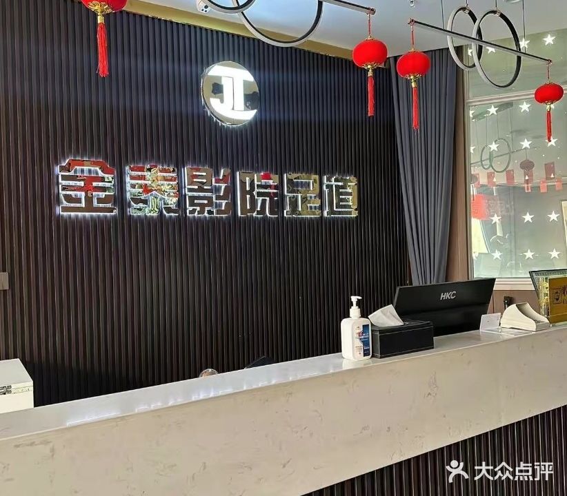 金泰影院足道