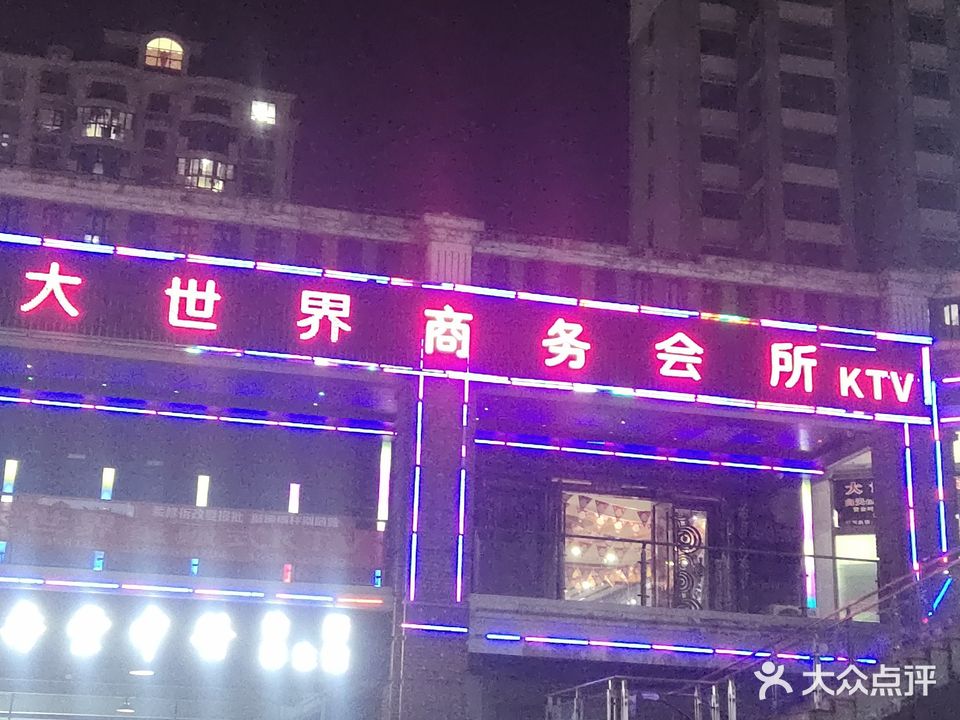 大世界商务会所(白塔老街店)