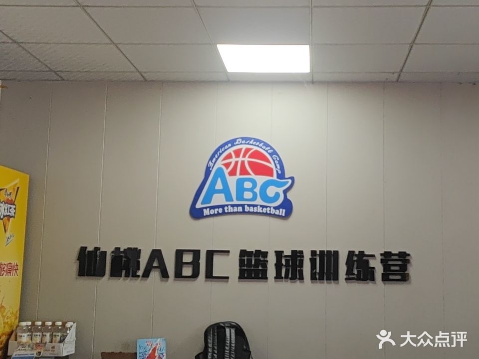 ABC篮球训练馆