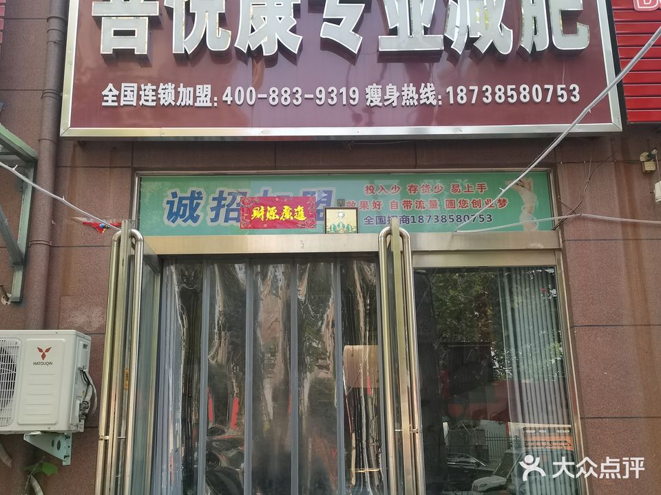 菩悦康专业减肥(新乡总店)