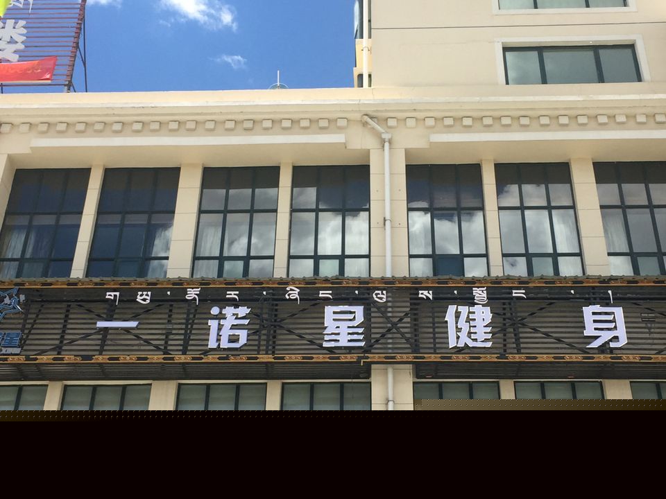 一诺星健身