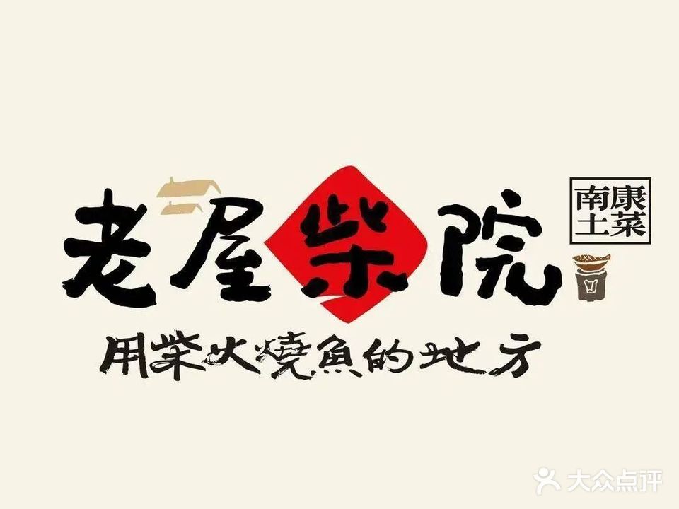老屋柴院