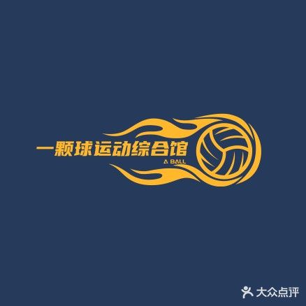 一颗球运动综合馆