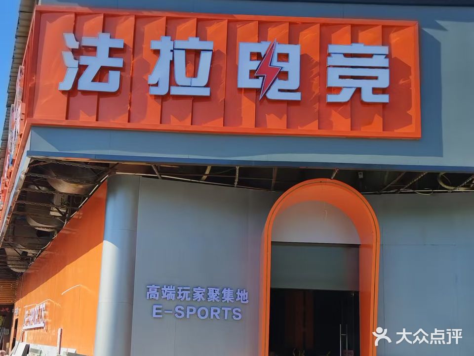 法拉电竞馆