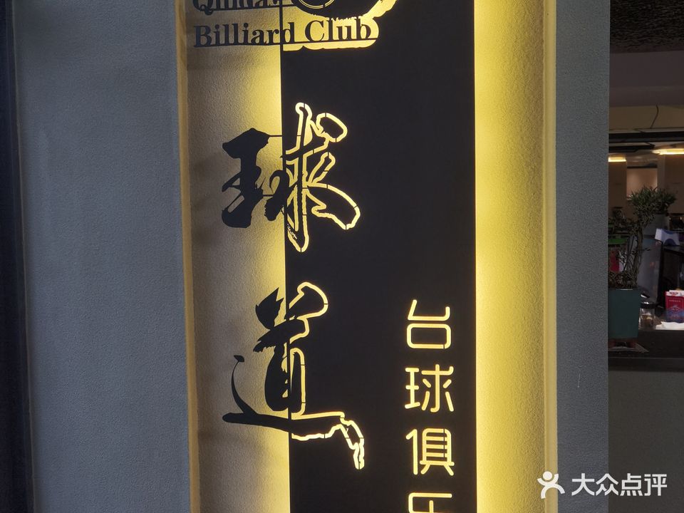 球道台球俱乐部