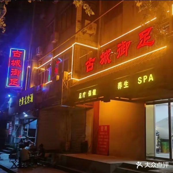 古城御足(淮军公所店)