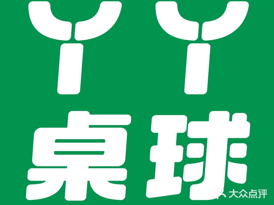 丫丫台球桌游俱乐部