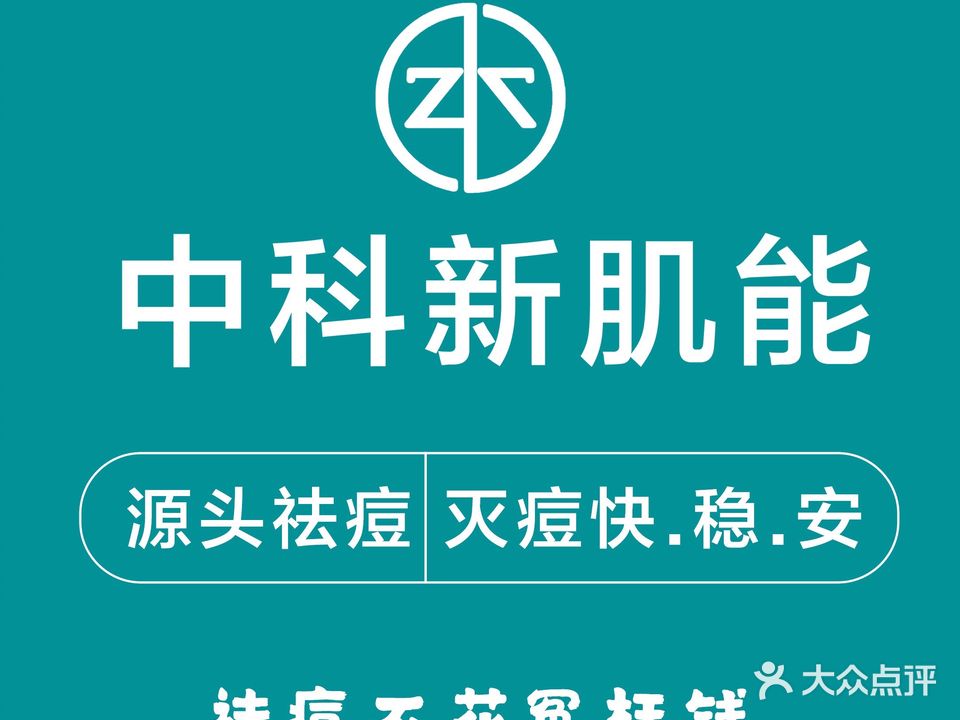 中科新肌能祛痘皮肤管理(新华路店)