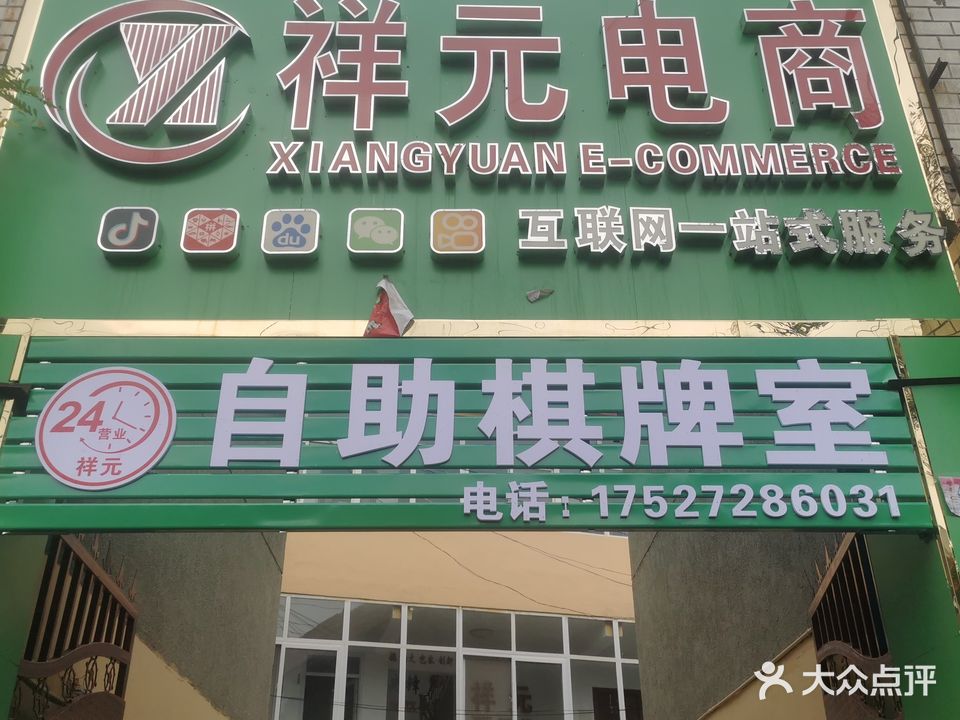 宝丰县祥元电商自助棋牌室