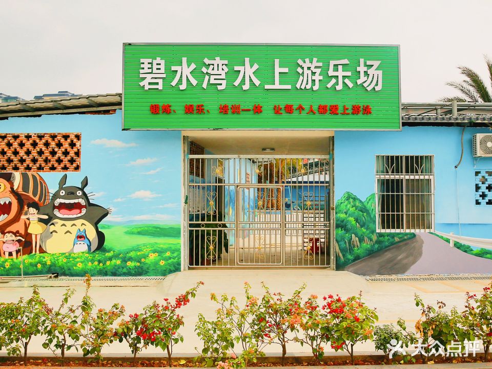 碧水湾水上游乐场