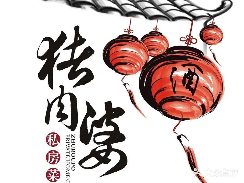 猪肉婆私房菜(珠海店)