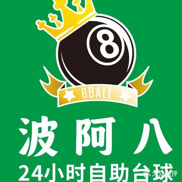波阿八24h自助台球俱乐部(三联店)