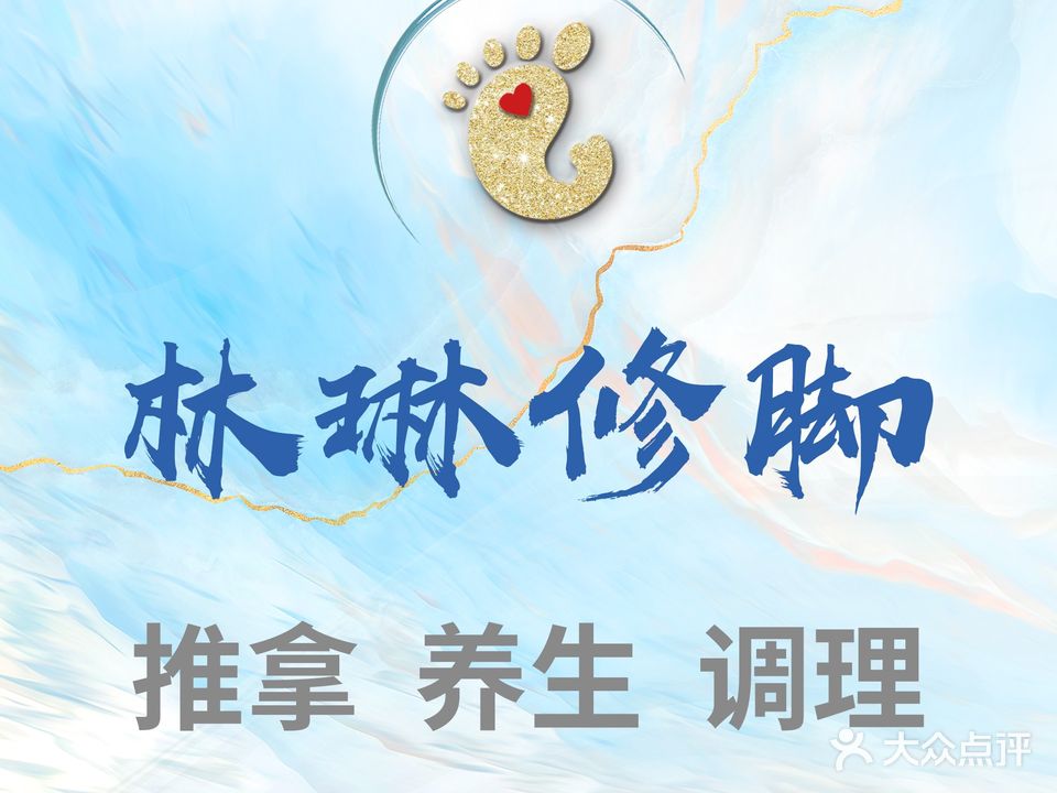 林琳修脚全身推拿精油开背