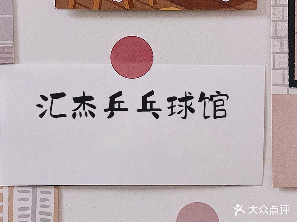 汇杰乒乓球