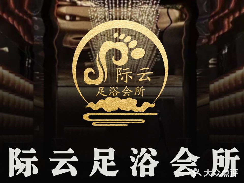 际云足浴会所