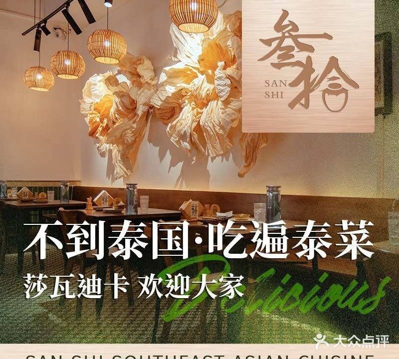 叁拾泰国菜·东南亚小酒馆(番禺店)