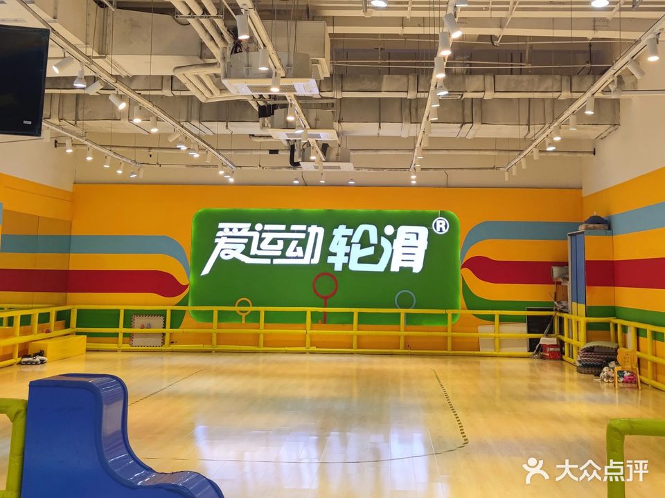 爱运动滑冰·室内轮滑(花园路店)