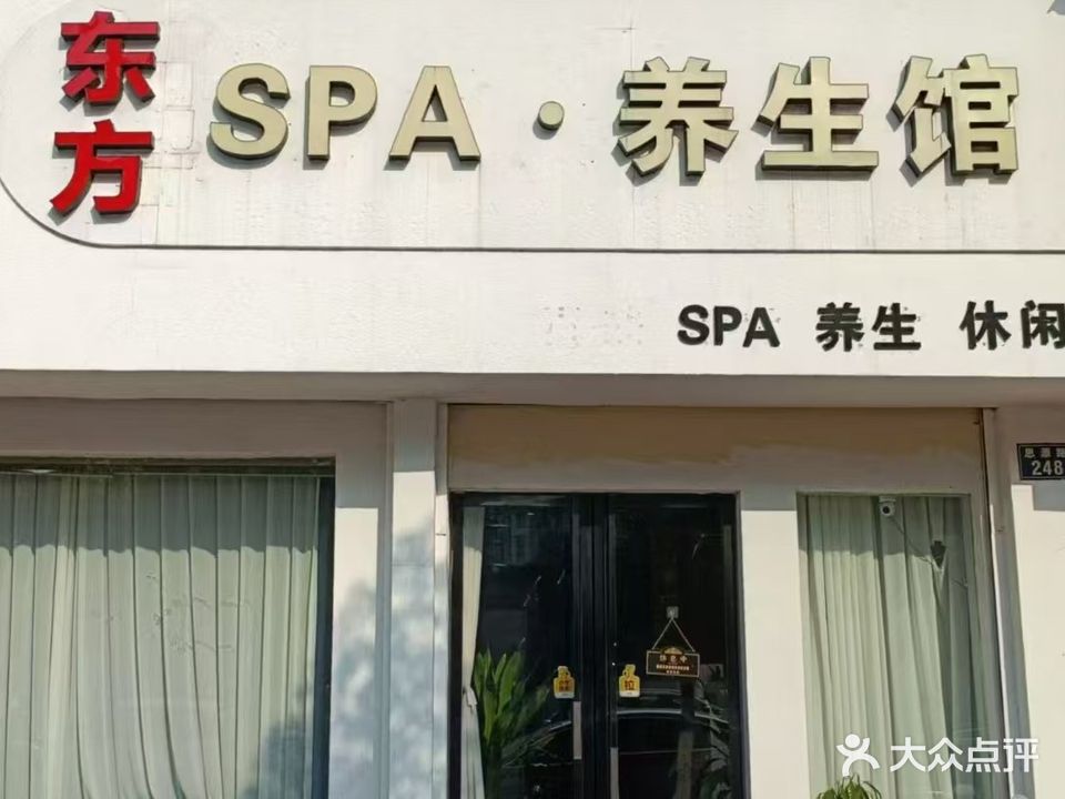初遇SPA养生馆(世嘉花园店)