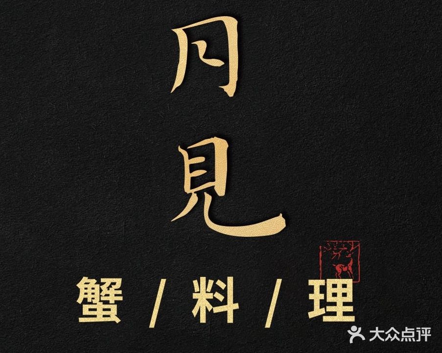 月见omakase庭院日料