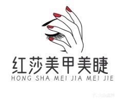 红莎美甲美睫(友阿店)