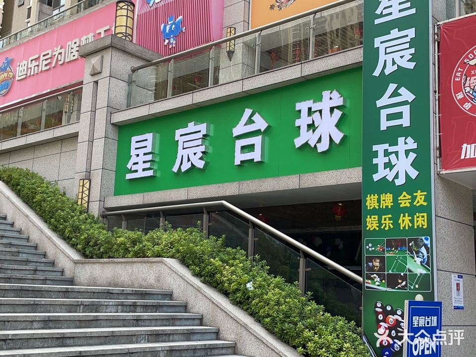 星宸台球俱乐部