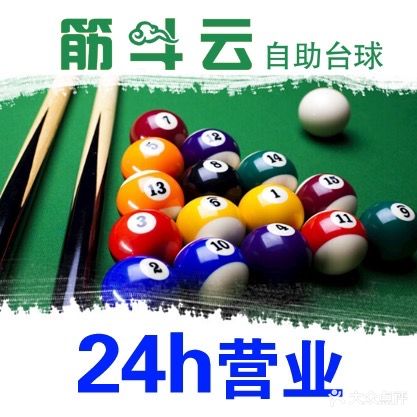 筋斗云台球·24小时自助
