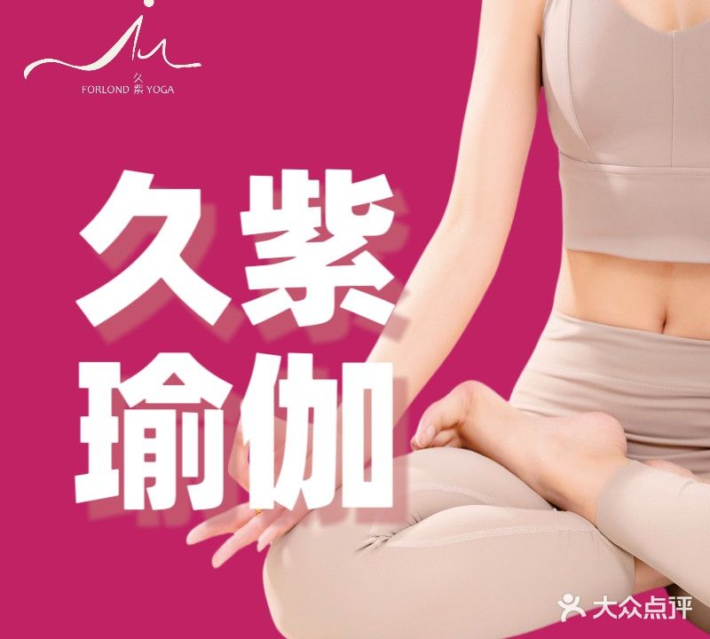久紫瑜伽(京汉店)