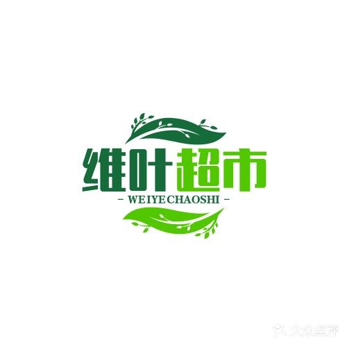 维叶生活超市(金中环店)
