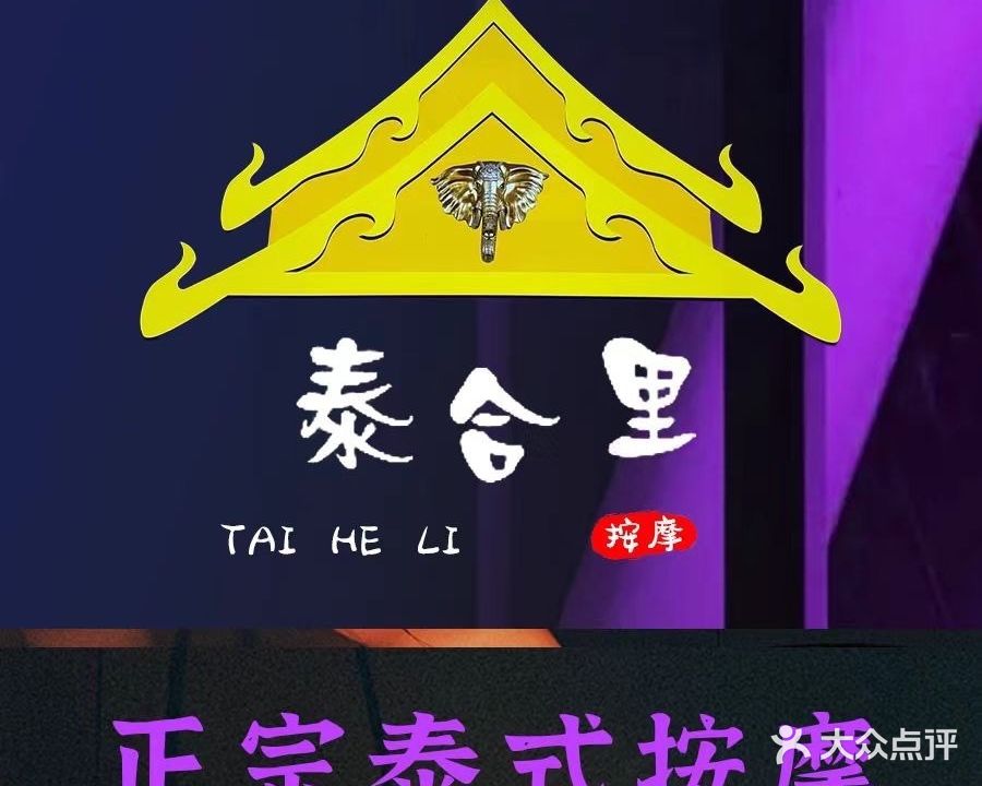 泰合里正宗泰式按摩馆(马连道店)