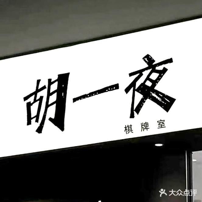 胡一夜棋牌室